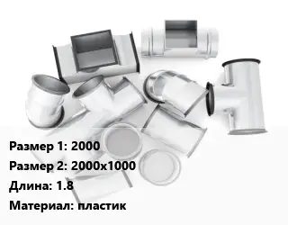 Переход воздуховода 2000х2000х1000 L=1.8 пластик